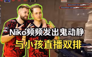 Niko直播与m0NESY甜蜜双排！为何期间频频发出一些难以入耳的声音？最后为何连连尖叫？