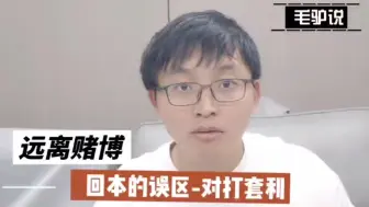 切勿相信任何人所说的对打套利现在已经没有办法成功