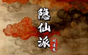 道教中最神秘的修仙派系究竟是啥样的？