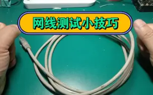 网线测试小技巧！！！