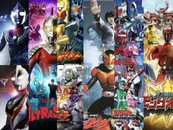 《三大特摄作品质量对决》迪迦 盖亚 赛文TV&OV VS 空我 亚极陀 龙骑 VS 未来连者 刑事连者 君王者