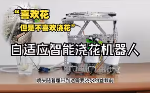 自适应智能浇花机器人--河海大学--2022年国际青年人工智能大赛