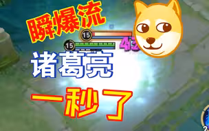 “瞬爆流”诸葛亮，1个技能，秒了！