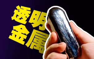 这块金属居然是透明的！【化学冷知识04】