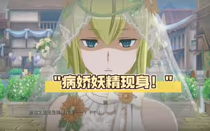 05病娇妖精现身！