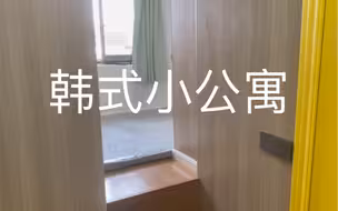 韩式小公寓.这套是真能住了