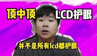 【干货】在2024年顶中顶的lcd屏护眼屏幕iphone8P推荐