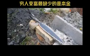 穷人变富最缺少的是本金