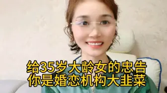 被35岁大龄女生的忠告。