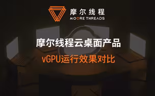 【云原生】摩尔线程vGPU运行效果对比