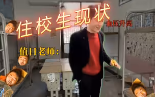 当代住校生现状.