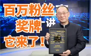 政委的B站百万粉丝奖牌开箱视频来啦！