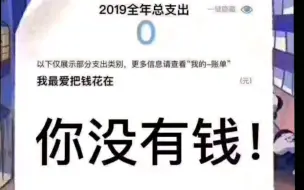 【果凍菌】今天支付宝公布了2019年汇总账单。收集了一些在朋友圈里面的账单给大家分享一下，有哪些比较逗。