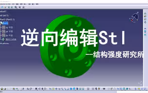 CATIA-007逆向编辑stl格式文件