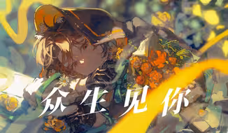 【诡秘之主/赤羽原创曲】众生见你【克莱恩2024生日快乐】
