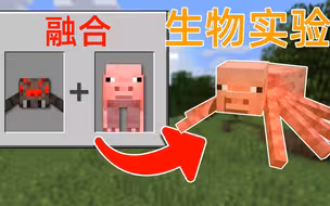 MC将生物进行融合出全新物种？新物种将会继承所有能力！
