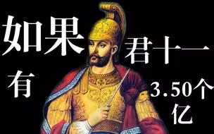假如君士坦丁十一世有3.5个亿【架空历史】【历史地图】【君士坦丁堡】【罗马】【拜占庭】