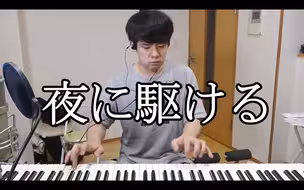 【搬运】全力演奏了「夜に駆ける」【ゆゆうた】