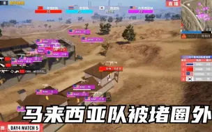 和平精英手游：马来西亚队被中国队堵在圈外