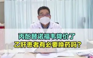 丙酚替诺福韦降价了，乙肝患者有必要换药吗？