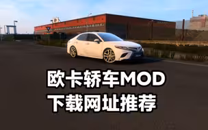 欧卡2轿车MOD下载网站推荐