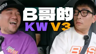 KW员工采访第二弹——「四驱」Model Y+KW V3