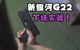 【wargame洛水】全站首发！新银河G22下场实战！原厂是真的有点稳~