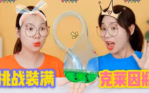 挑战装满克莱因瓶！四维空间的瓶子能装下大海，真的那么神奇吗？