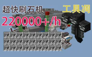 简易单凋零220000+/h刷石机 工具凋你还好吗？[MCBE]我的世界基岩版 1.16可用！