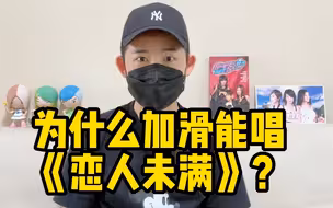 为什么Ella陈嘉桦能在乘风2023唱《恋人未满》？为什么S.H.E不能唱S.H.E的歌？