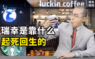 瑞幸不死，反而越过越好？【懂点儿啥】