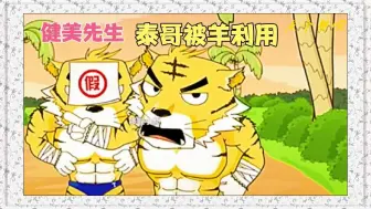 泰哥为什么不吃羊呢？