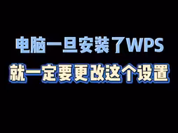 电脑一旦安装了WPS，就一定要更改这个设置