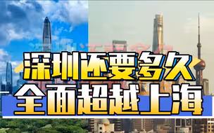 深圳全面超越上海，要等到什么时候？