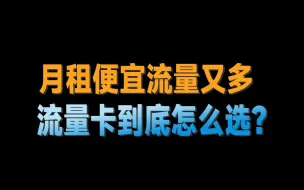 绝了！月租几十就能拥有一张135G流量卡？2024流量卡大忽悠流量卡表哥联通流量卡电信流量卡移动流量卡29元19元流量卡推荐手机卡电话卡电信|紫藤卡万象卡夜神卡