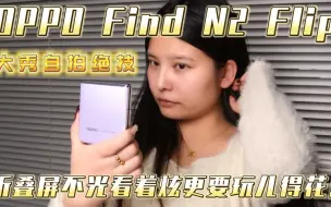 OPPO Find N2 Flip大秀自拍绝技，折叠屏不光看着炫更要玩儿得花
