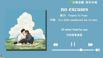 天呐！这歌好适合做vlog bgm～太太太好听了！”《no excuses》—Virginia To Vegas