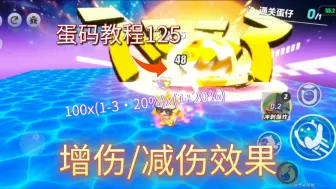 [蛋码教程]125 增伤/减伤效果（可叠层）