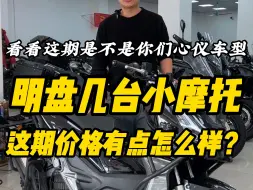 看看这期明盘明码有没有你喜欢的车型？价格还是蛮香滴！！