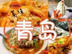 如果你要一个人去青岛，这份美食攻略拿好！3天20家，一定要收藏！炸串锅贴冰贝果赛螃蟹老面包传统小店yyds！
