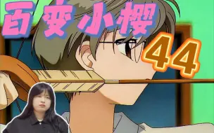 reaction【百变小樱】ep44：比赛，见面