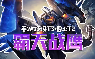 手游皮肤越做越好，T3霸天堪比T2，求你移植端游