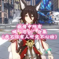 【停云】喊“恩公”合集