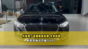 迈巴赫S480升级S680同款银色镀铬隔栅，大饼轮毂，奢华再进化！#迈巴赫#迈巴赫s680