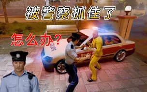 被警察抓住怎么办？#警察模拟器 #爱笑游戏