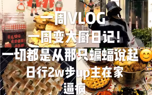 一周VLOG|在家隔离的日子|一周变大厨日记|美食日记|在家逼疯|苹果派教程|寿喜锅教程|司康饼教程|蓝莓果酱教程|