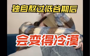 你的低谷期都是如何度过的？