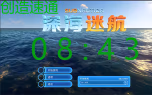 【深海迷航速通】个人纪录 08：43 ！