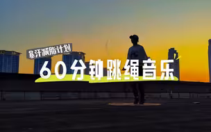 60分钟跳绳音乐跟练版完整版来咯，节奏感强的一期运动音乐，快来，等你哦！