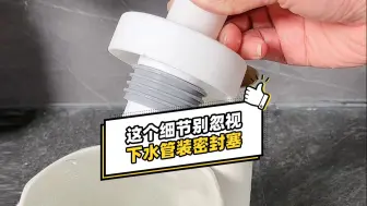 切记，下水管要装防臭密封塞